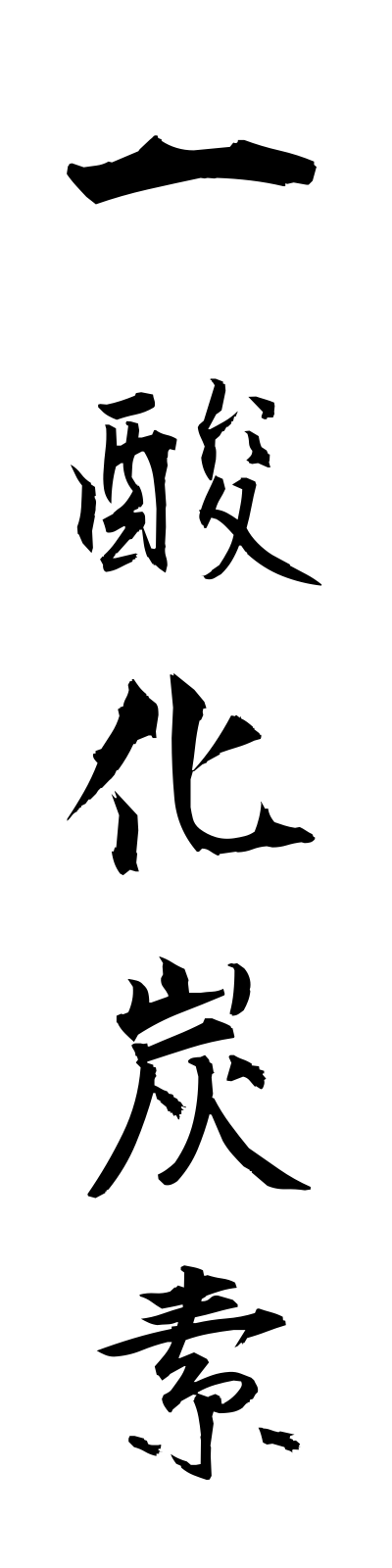 a2/a20074一酸化炭素issankatanso