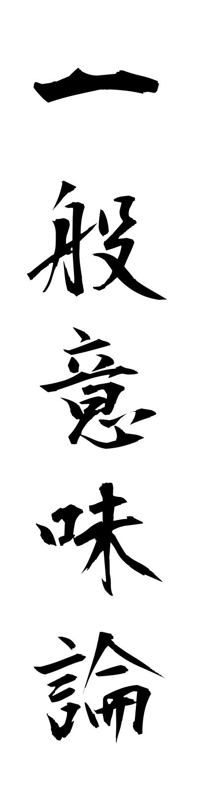 a2/a20076一般意味論ippanimiron