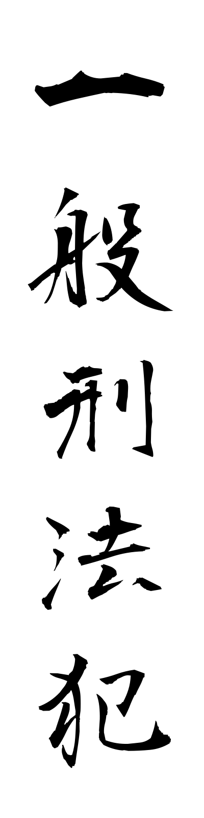 a2/a20079一般刑法犯ippankeihohan