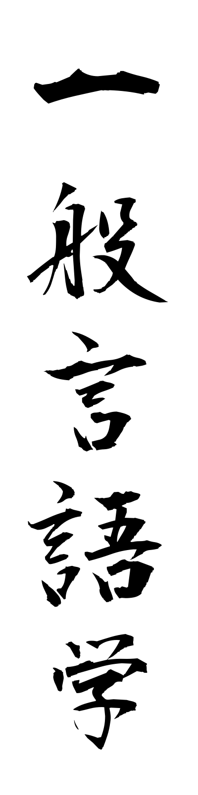 a2/a20080一般言語学ippangengogaku