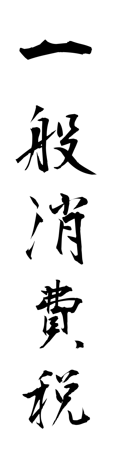 a2/a20081一般消費税ippanshohizei