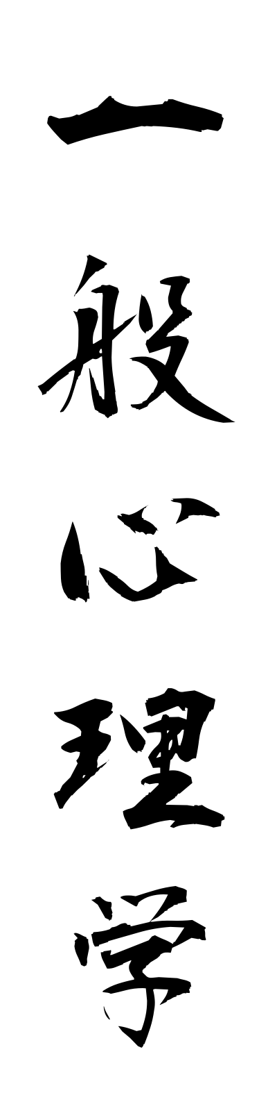 a2/a20084一般心理学ippanshinrigaku
