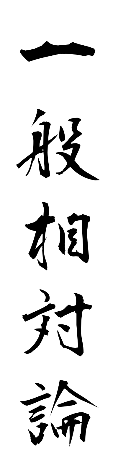 a2/a20085一般相対論ippansotairon