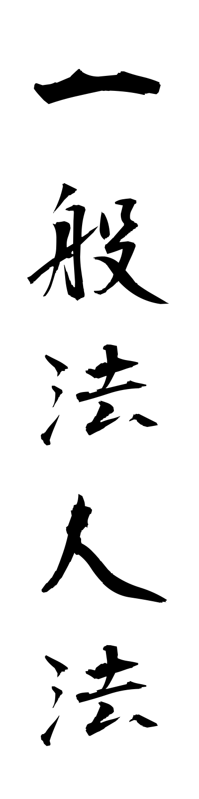 a2/a20087一般法人法ippanhojinho