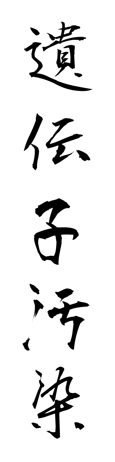 a2/a20088遺伝子汚染idenshiosen