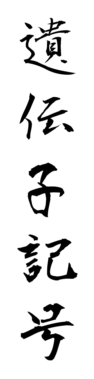 a2/a20089遺伝子記号idenshikigo