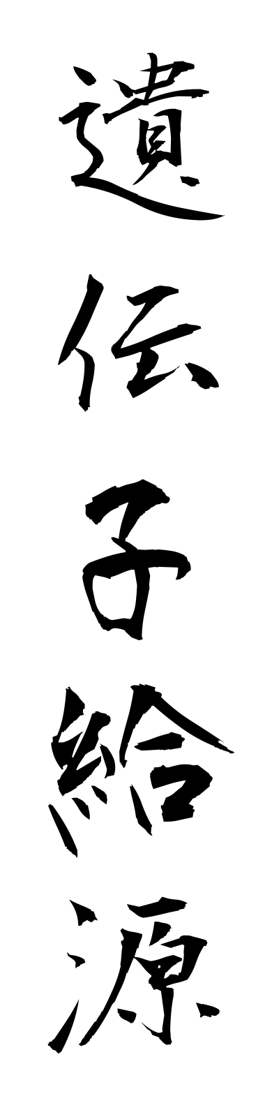 a2/a20090遺伝子給源idenshikyugen