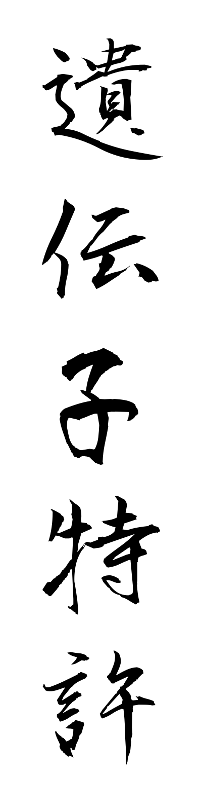 a2/a20100遺伝子特許idenshitokkyo