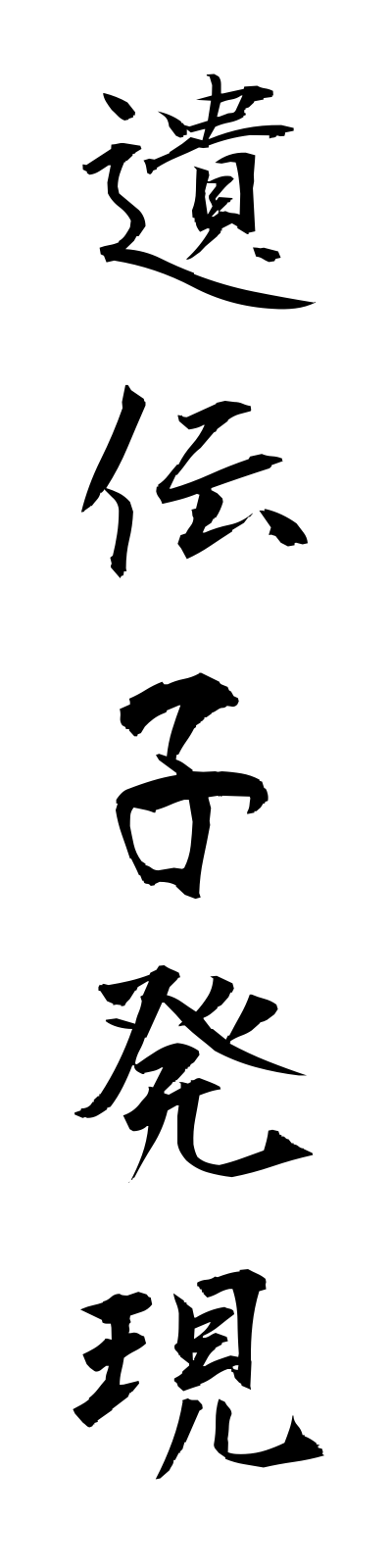 a2/a20101遺伝子発現idenshihatsugen