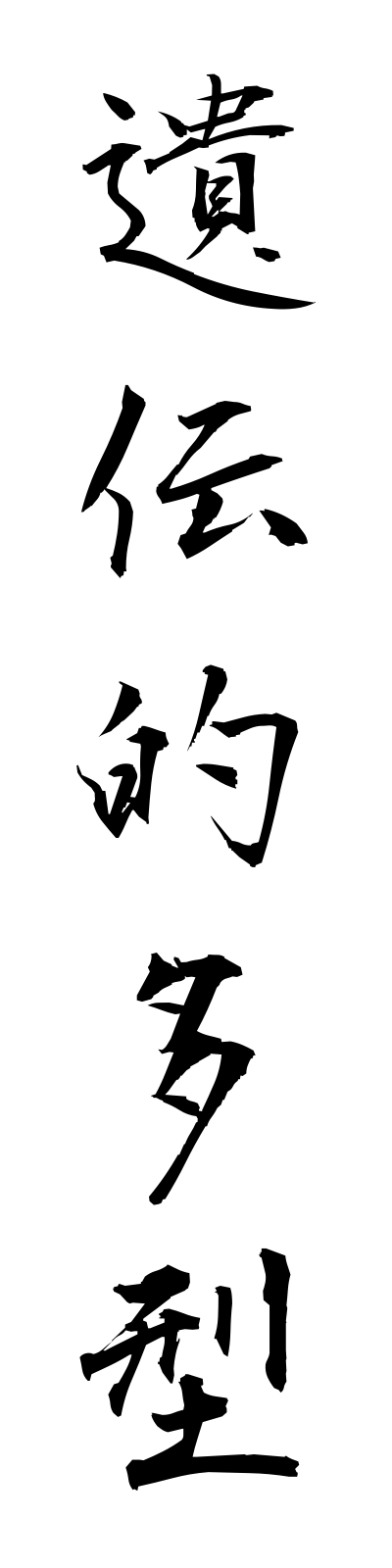 a2/a20102遺伝的多型identekitakei