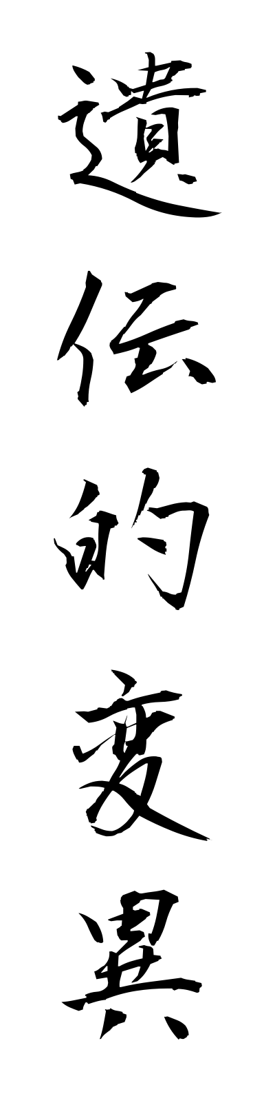 a2/a20103遺伝的変異identekiheni