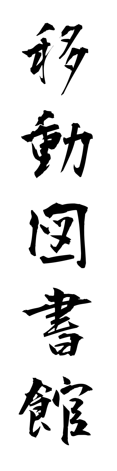 a2/a20109移動図書館idotoshokan