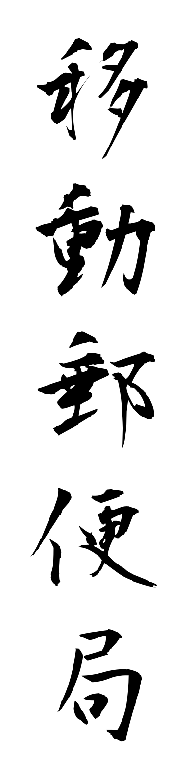 a2/a20111移動郵便局idoyubinkyoku
