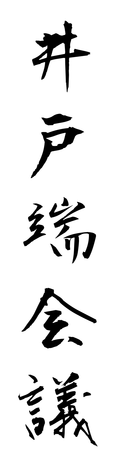 a2/a20115井戸端会議idobatakaigi