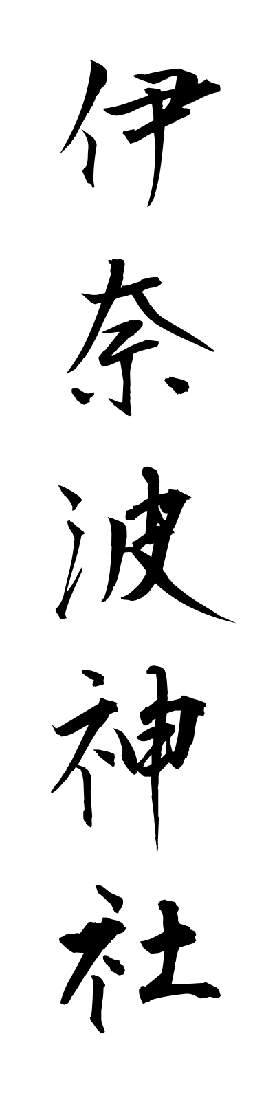 a2/a20116伊奈波神社inabajinja