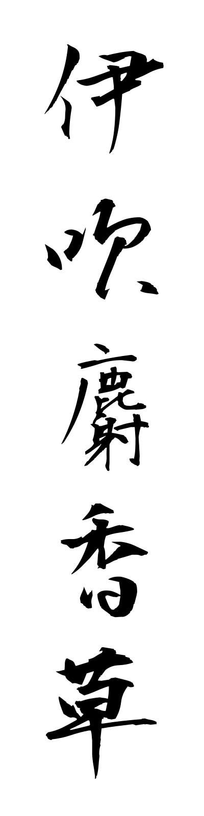 a2/a20121伊吹麝香草ibukijakoso
