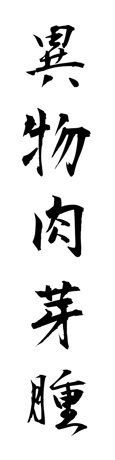 a2/a20122異物肉芽腫ibutsunikugashu