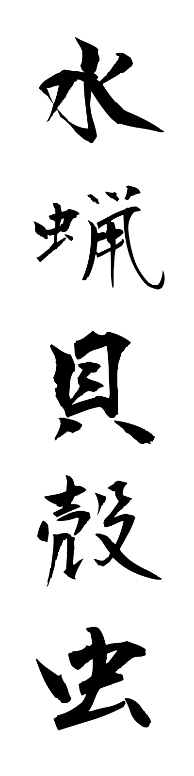 a2/a20123水蝋貝殻虫ibotakaigaramushi
