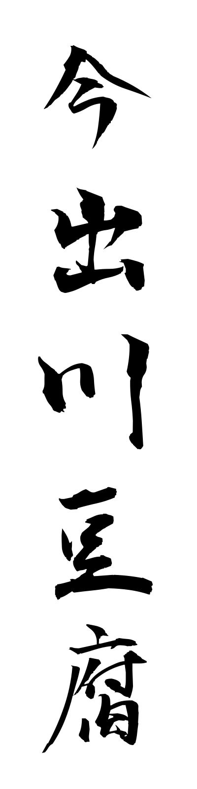 a2/a20125今出川豆腐imadegawadofu