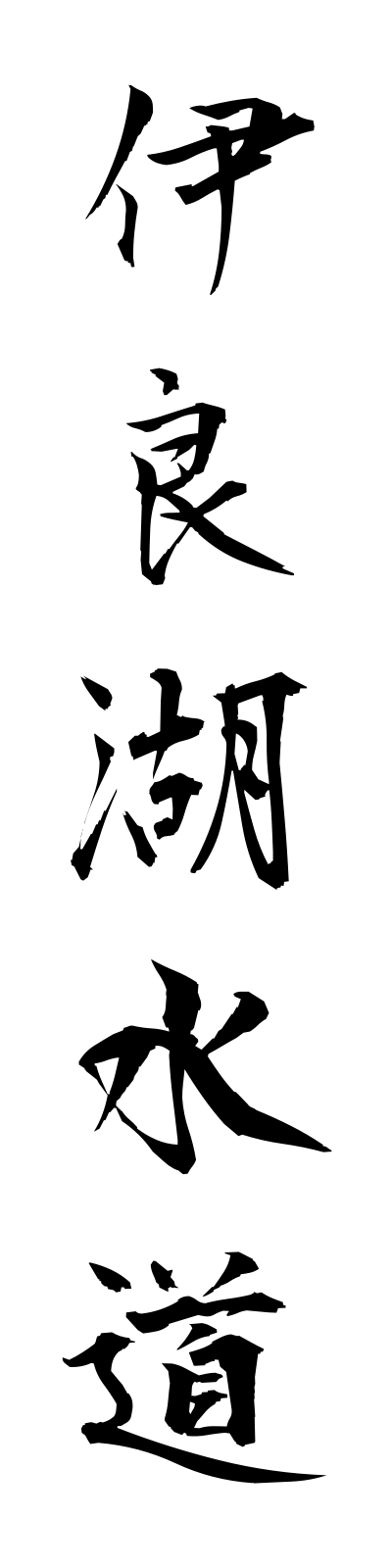 a2/a20129伊良湖水道iragosuido