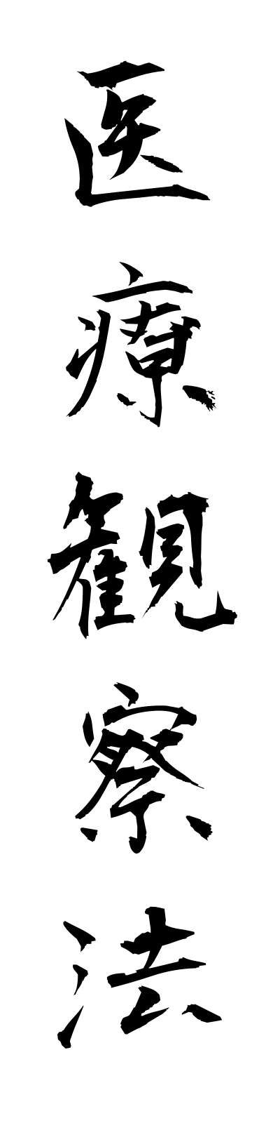 a2/a20130医療観察法iryokansatsuho