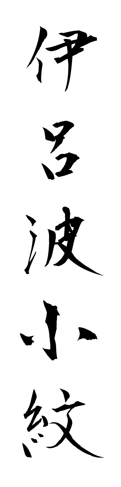 a2/a20136伊呂波小紋irohakomon