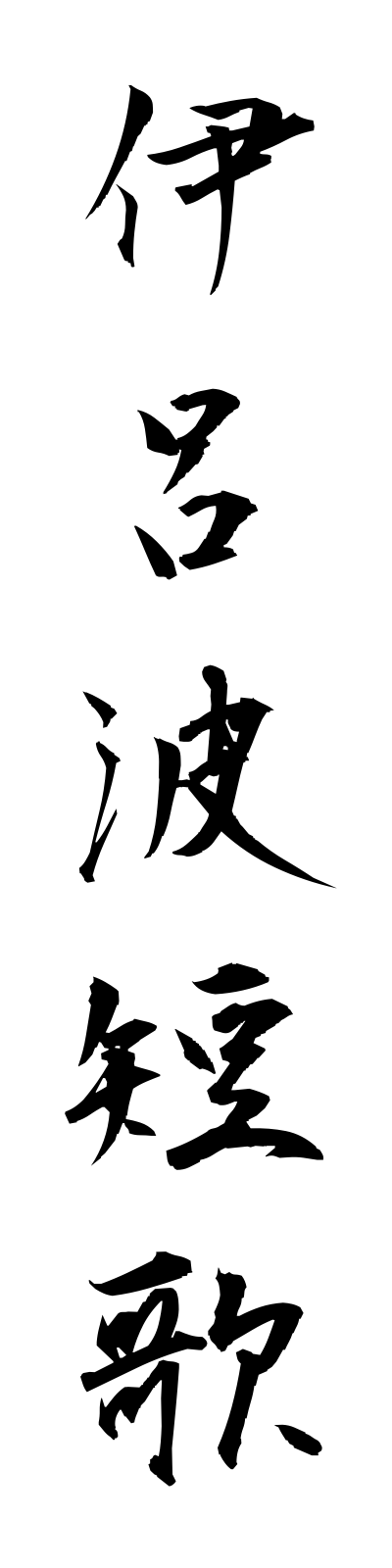a2/a20137伊呂波短歌irohatanka