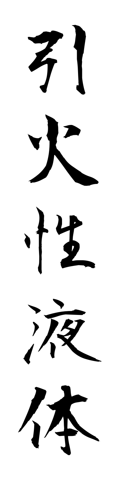 a2/a20145引火性液体inkaseiekitai