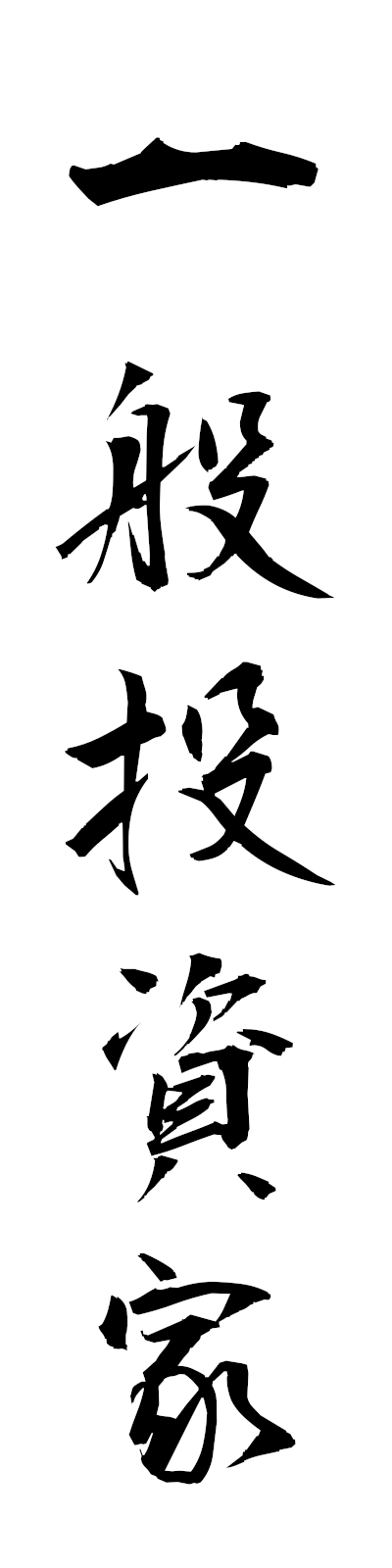a2/a20151一般投資家ippantoshika