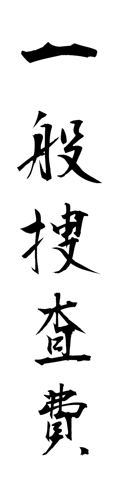 a2/a20159一般捜査費ippansosahi