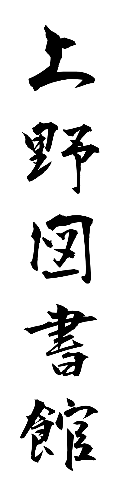 a3/a30002上野図書館uenotoshokan