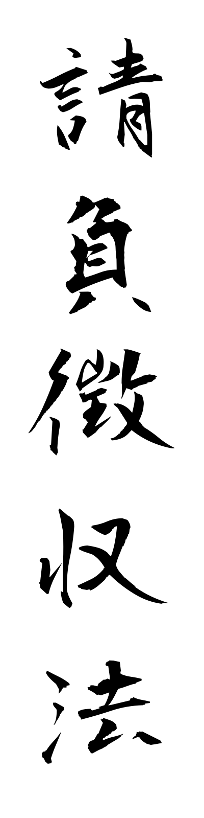 a3/a30005請負徴収法ukeoichoshuho