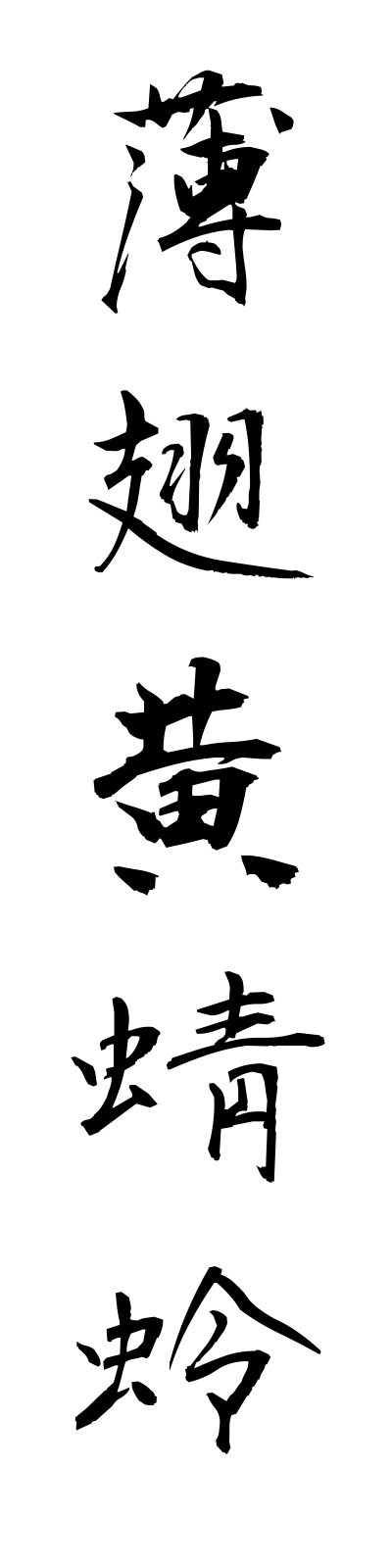 a3/a30012薄翅黄蜻蛉usubakitombo