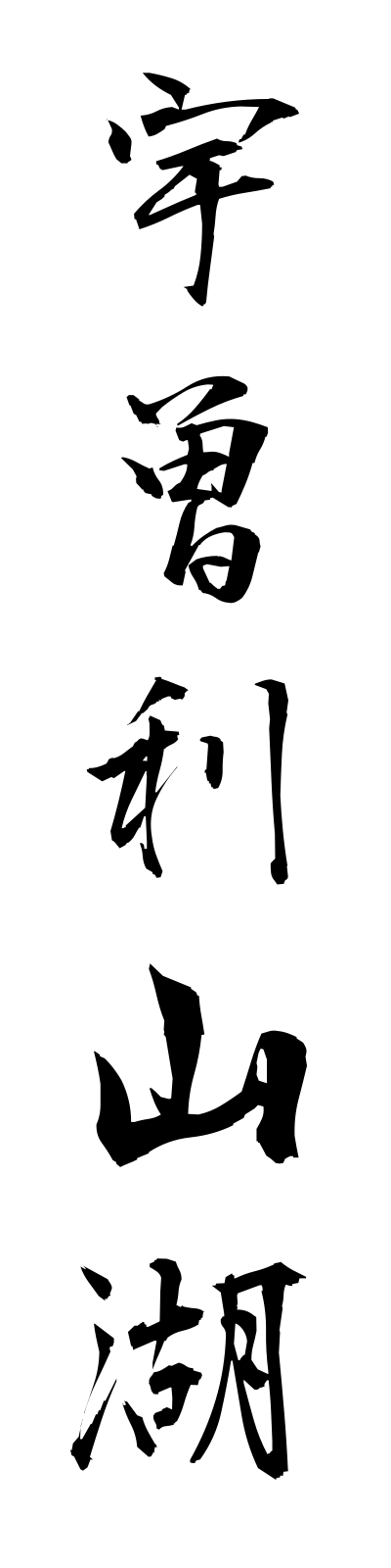 a3/a30014宇曽利山湖usoriyamako