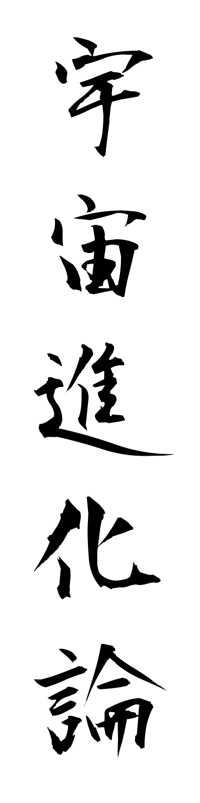 a3/a30017宇宙進化論uchushinkaron