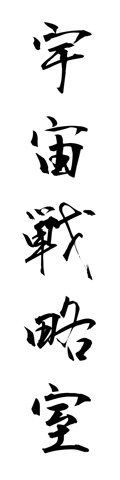 a3/a30019宇宙戦略室uchusenryakushitsu