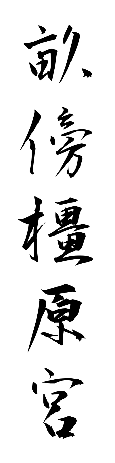 a3/a30029畝傍橿原宮unebinokashiharanomiya