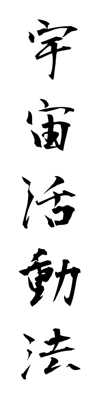 a3/a30045宇宙活動法uchukatsudoho