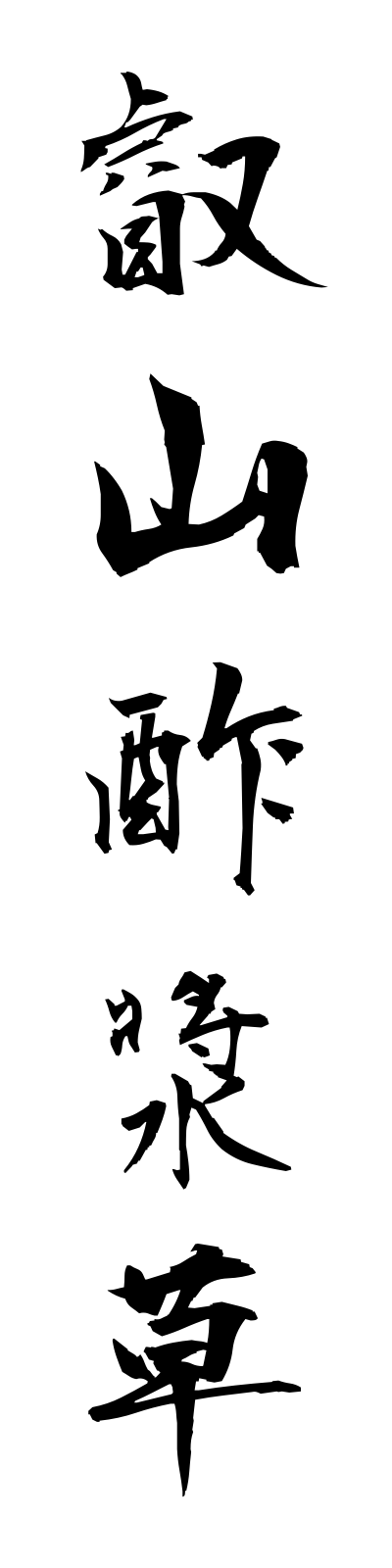 a4/a40009叡山酢漿草eizankatabami