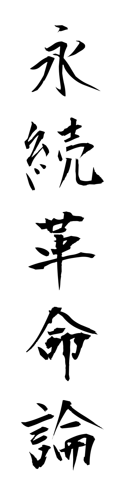 a4/a40013永続革命論eizokukakumeiron