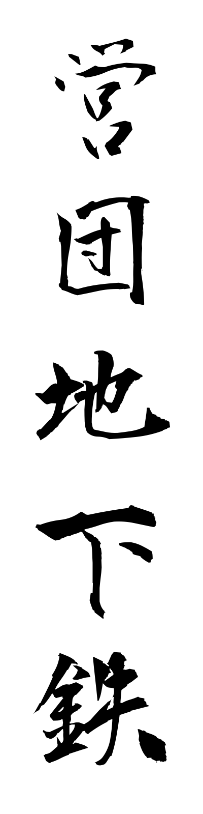 a4/a40015営団地下鉄eidanchikatetsu