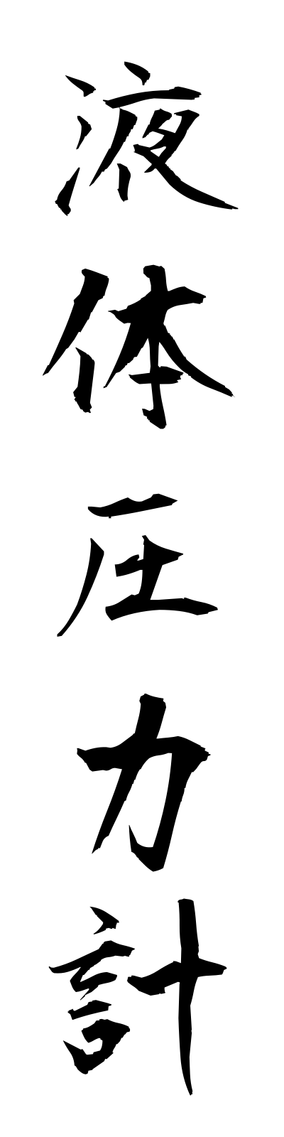 a4/a40019液体圧力計ekitaiatsuryokukei