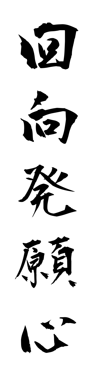 a4/a40024回向発願心ekohotsuganshin