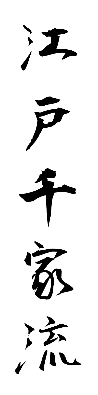 a4/a40028江戸千家流edosenkeryu