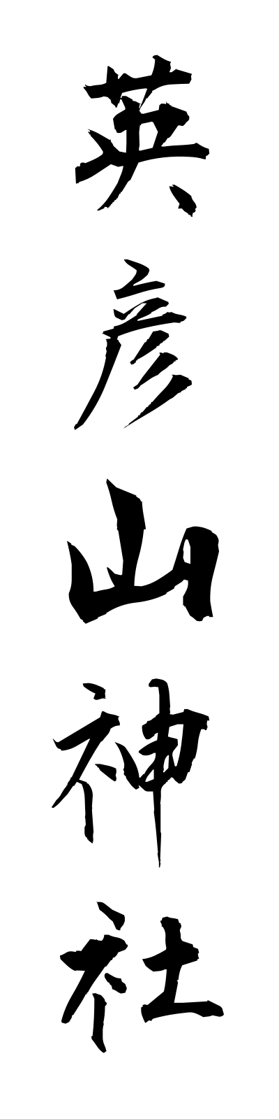 a4/a40029英彦山神社ehikosanjinja