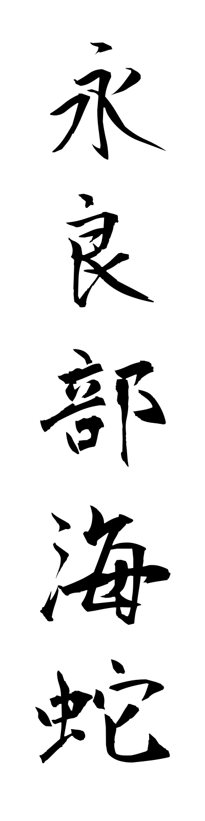 a4/a40032永良部海蛇erabumihebi