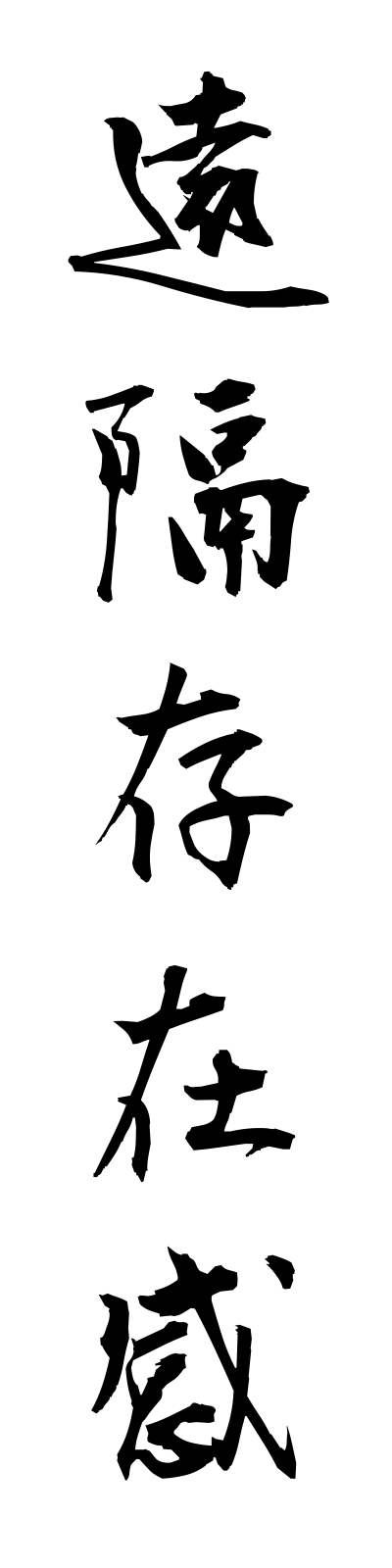 a4/a40033遠隔存在感enkakusonzaikan