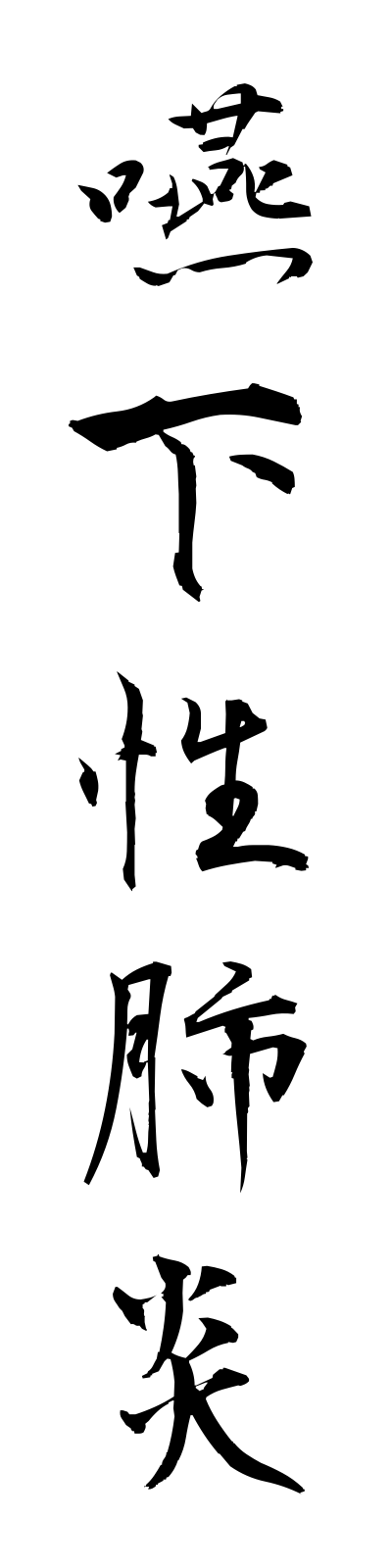 a4/a40044嚥下性肺炎engeseihaien