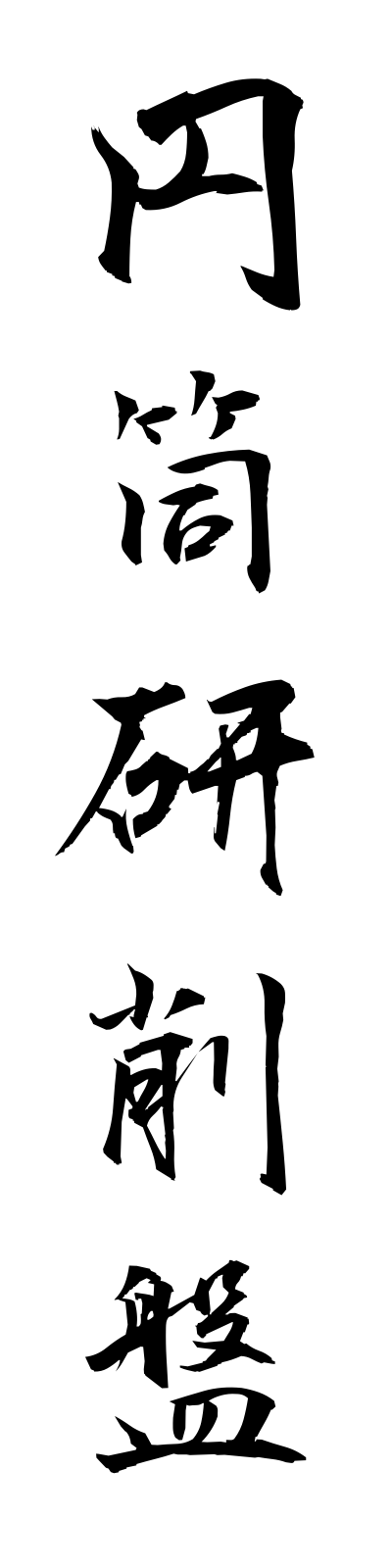 a4/a40053円筒研削盤entokensakuban