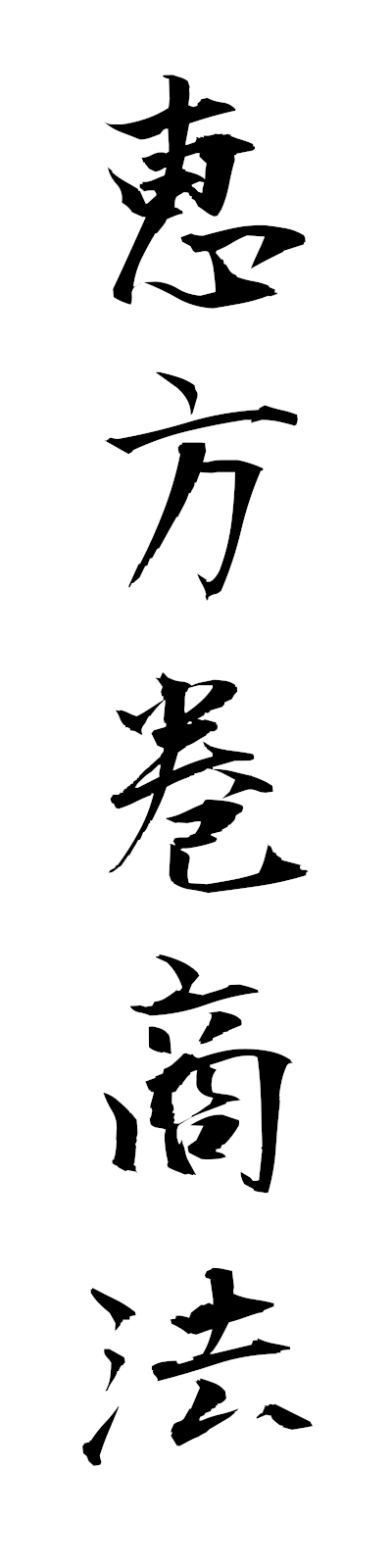 a4/a40056恵方巻商法ehomakishoho